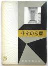 住宅の玄関　建築写真文庫 25