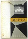 庭とテラス　建築写真文庫 27