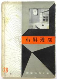 小料理店　建築写真文庫 28