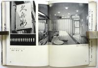 小料理店　建築写真文庫 28