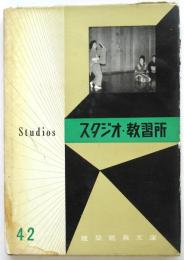 スタジオ・教習所　建築写真文庫 42
