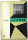 スタジオ・教習所　建築写真文庫 42