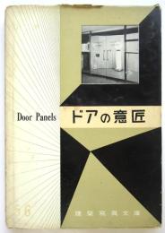 ドアの意匠　建築写真文庫 56