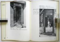 ドアの意匠　建築写真文庫 56