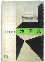 ホテル　建築写真文庫 62