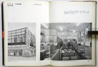 飲食店　建築写真文庫 68