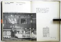 飲食店　建築写真文庫 68