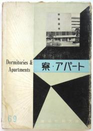 寮・アパート　建築写真文庫 69