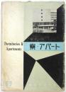 寮・アパート　建築写真文庫 69