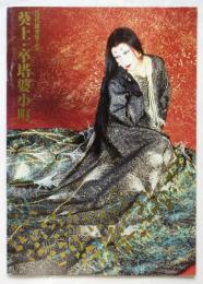 美輪明宏「葵上・卒塔婆小町」プログラム