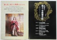 美輪明宏「葵上・卒塔婆小町」プログラム