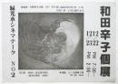 和田辛子個展　緑光シネマテーク No.2　チラシ
