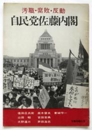 汚職・腐敗・反動・自民党佐藤内閣