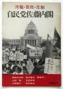 汚職・腐敗・反動・自民党佐藤内閣