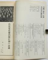汚職・腐敗・反動・自民党佐藤内閣