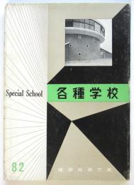各種学校　建築写真文庫 82