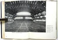 体育館　建築写真文庫 86