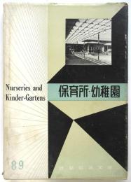 保育所・幼稚園　建築写真文庫 89