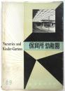 保育所・幼稚園　建築写真文庫 89