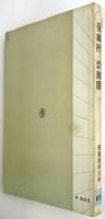 保育所・幼稚園　建築写真文庫 89