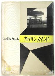 ガソリン・スタンド　建築写真文庫 90