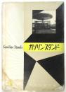 ガソリン・スタンド　建築写真文庫 90