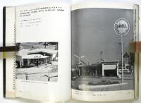 ガソリン・スタンド　建築写真文庫 90