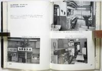 すしや　建築写真文庫 94