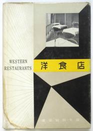 洋食店　建築写真文庫 100