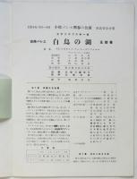 小牧バレエ団 春の公演「白鳥の湖」プログラム