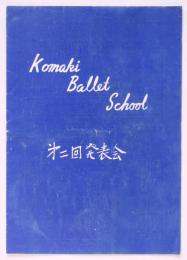 小牧バレエ学園 第二回発表会プログラム