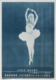 音楽舞踊通信・1951年傑作バレエポート特集号「シンデレラ」貝谷八百子