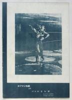 音楽舞踊通信・1951年傑作バレエポート特集号「シンデレラ」貝谷八百子
