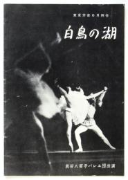 白鳥の湖　プログラム　貝谷八百子バレー団出演