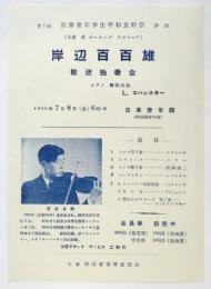 岸辺百百雄 歓送独奏会チラシ