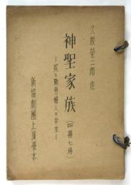新協劇團上演臺本「神聖家族－或る勤労婦人の半生」4幕７場