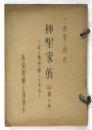 新協劇團上演臺本「神聖家族－或る勤労婦人の半生」4幕７場