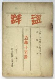 新協劇團上演合本「群盗」5幕15景　上編二幕
