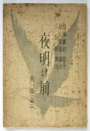 夜明け前　第一部（三幕十場）上演台本
