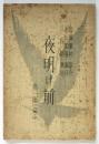 夜明け前　第一部（三幕十場）上演台本