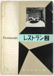 レストラン 2　建築写真文庫 74