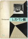 レストラン 2　建築写真文庫 74