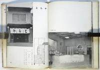 和風喫茶店　建築写真文庫 1