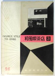 和風喫茶店 3　建築写真文庫 96