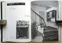 和風喫茶店 3　建築写真文庫 96