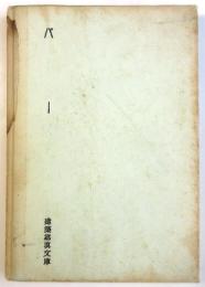 バー　建築写真文庫 30