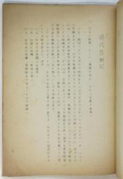 現代思潮記（サド裁判資料）