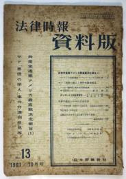 法律時報　資料版　No.13　サド「悪徳の栄え」事件弁護側意見等
