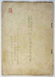 言論報道機関公職追放に関する個人反證審査申請書（副本）