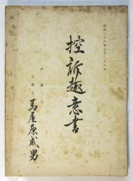 控訴趣意書　被告人：高橋鐵/岩間潔